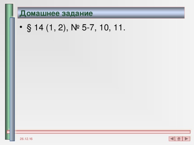 Домашнее задание § 14 (1, 2), № 5-7, 10, 11. 26.12.16 
