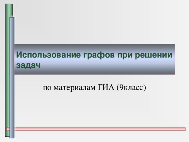 Использование графов при решении задач по материалам ГИА (9класс) 