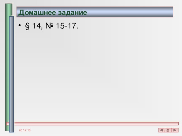 Домашнее задание § 14, № 15-17. 26.12.16 