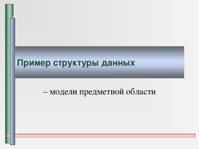 Пример структуры данных – модели предметной области 