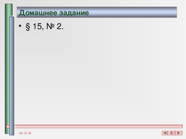 Домашнее задание § 15, № 2. 26.12.16 