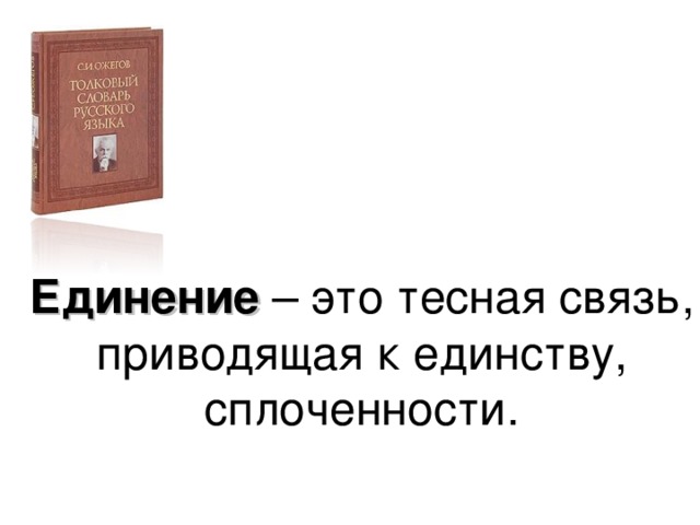 Единение – это тесная связь, приводящая к единству, сплоченности. 