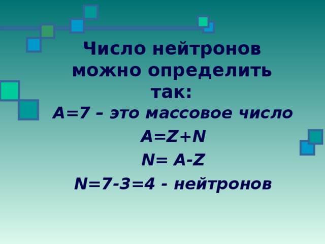 Количество нейтронов. Число нейтронов. Число нейтронов формула. N число нейтронов. Формула для нахождения числа нейтронов.