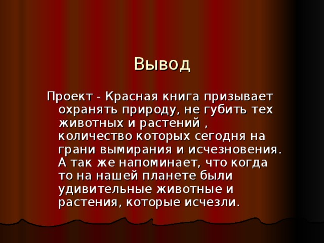 Красный вывести. Проект красная книга России вывод. Проект по окружающему миру 4 класс красная книга России вывод. Красная книга России проект 4 класс вывод. Красная книга России заключение.