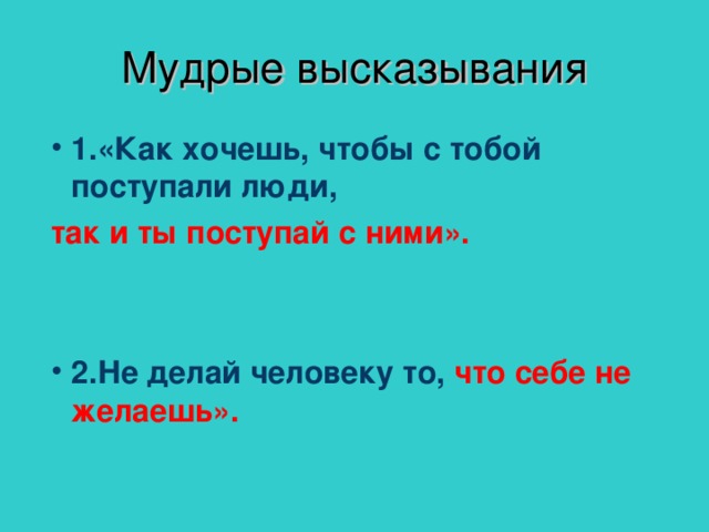 Картинка как хотите чтобы с вами поступали люди так и вы поступайте с ними