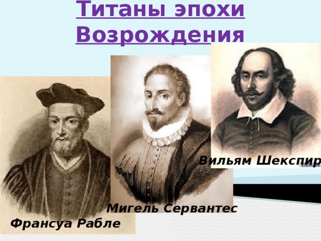 Презентация эпоха возрождения 8 класс литература