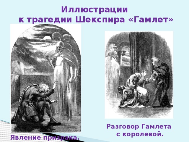 Иллюстрации к трагедии Шекспира «Гамлет» Разговор Гамлета с королевой. Явление призрака. 