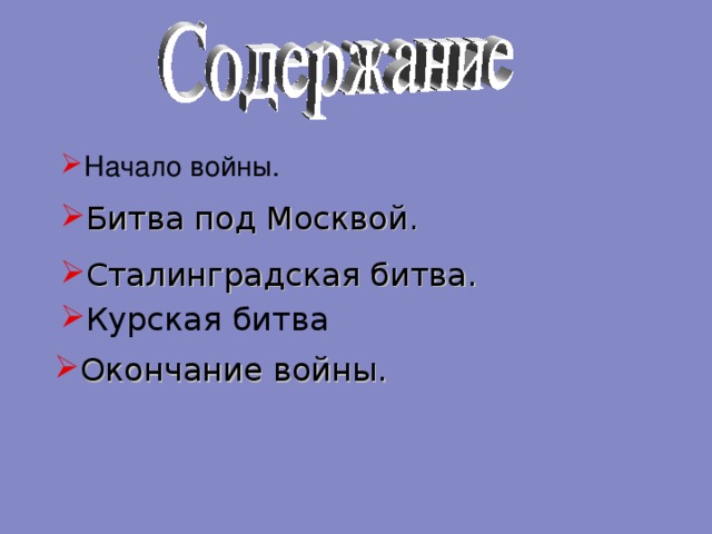 Начало войны . Битва под Москвой . Сталинградская битва . Курская битва Окончание войны . 