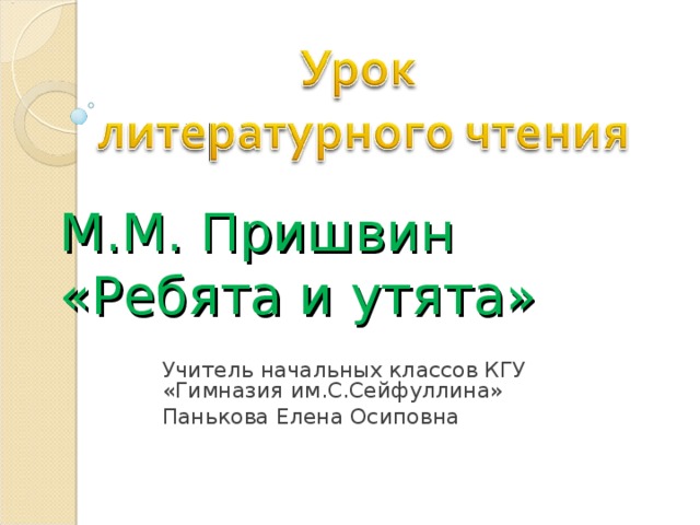 М пришвин ребята и утята 2 класс школа 21 века презентация