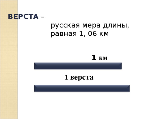 Верста это сколько в метрах