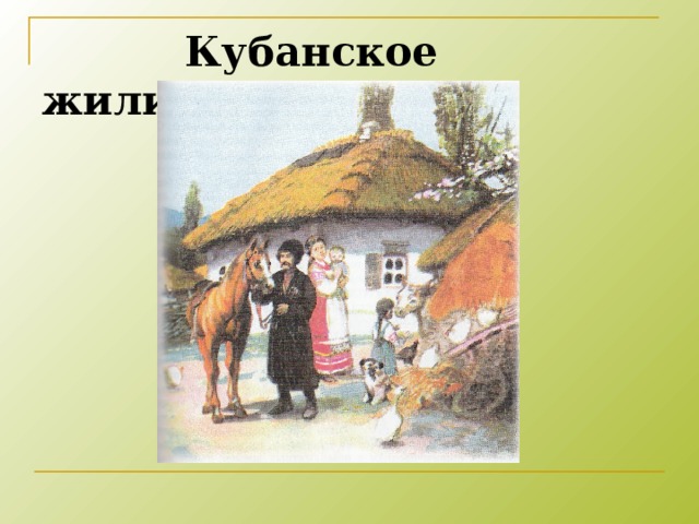  Кубанское жилище: 