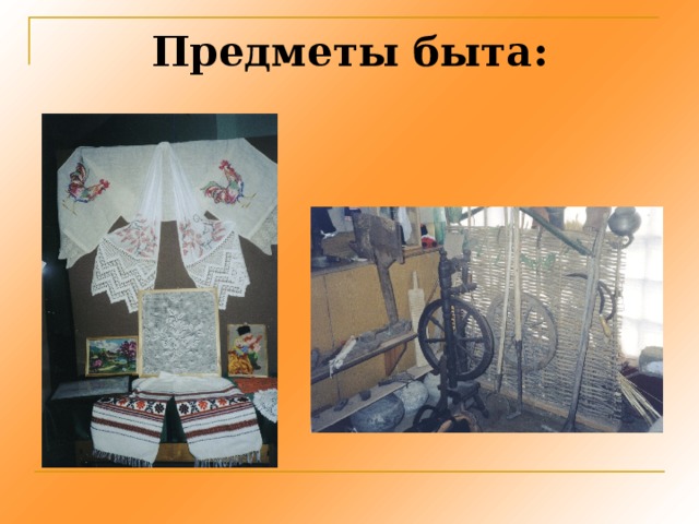 Предметы быта: 