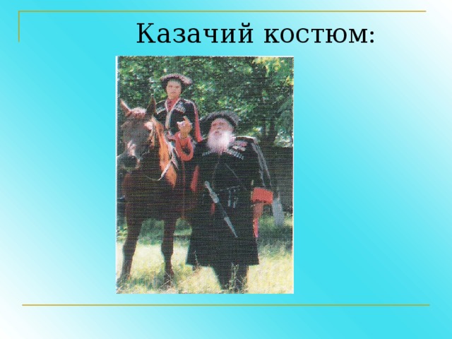  Казачий костюм: 