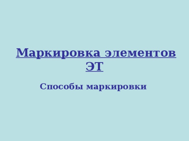 Маркировка элементов ЭТ  Способы маркировки  
