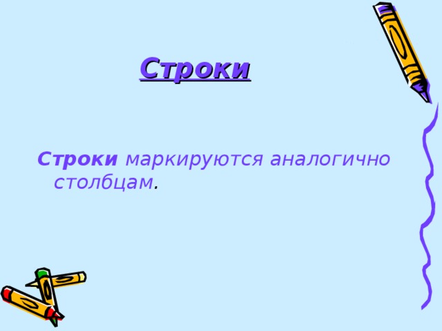 Строки  Строки маркируются аналогично столбцам .  