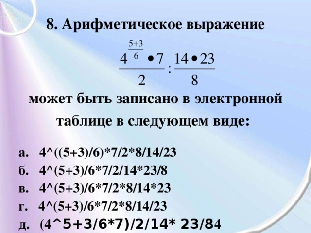 Значение арифметического выражения 7. Арифметическое выражение. Запишите арифметическое выражение в виде электронной таблицы. Арифметическое выражение может. Как записать математическое выражение в ячейку электронной таблицы?.