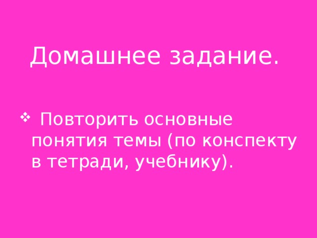 Домашнее задание.    Повторить основные понятия темы (по конспекту в тетради, учебнику). 