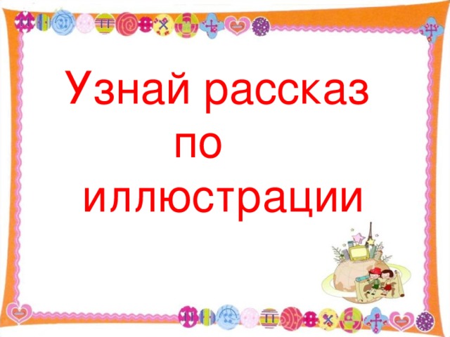 Узнай рассказ по иллюстрации 