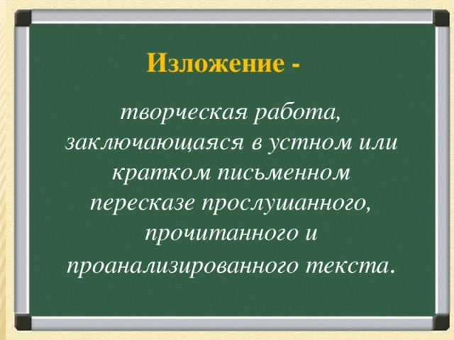   Изложение -  Загадка Вперевалку зверь идет По малину и по мед. Любит сладкое он очень. А когда приходит осень, Лезет в яму до весны, Где он спит и видит сны.  Ответ: Медведь  творческая работа, заключающаяся в устном или кратком письменном пересказе прослушанного, прочитанного и проанализированного текста . 