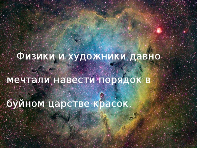  Физики и художники давно мечтали навести порядок в буйном царстве красок.   