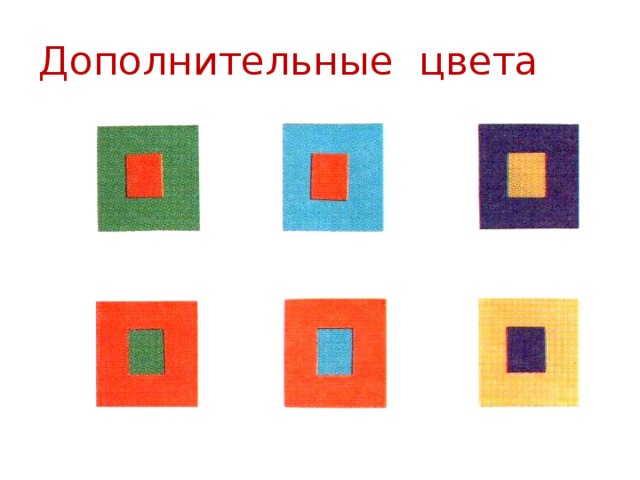 Дополнительные цвета  