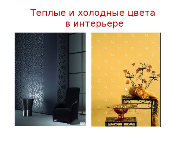 Теплые и холодные цвета  в интерьере 