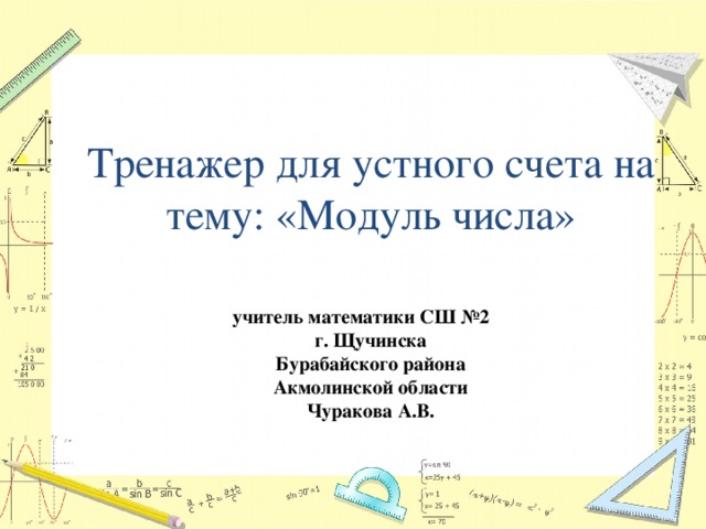 Тренажер для устного счета на тему: «Модуль числа» учитель математики СШ №2  г. Щучинска Бурабайского района  Акмолинской области Чуракова А.В. 