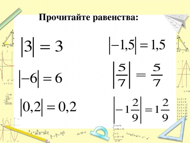 Прочитайте равенства: 