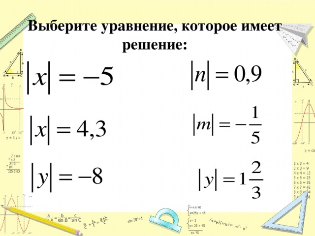 Выберите уравнение, которое имеет решение: 