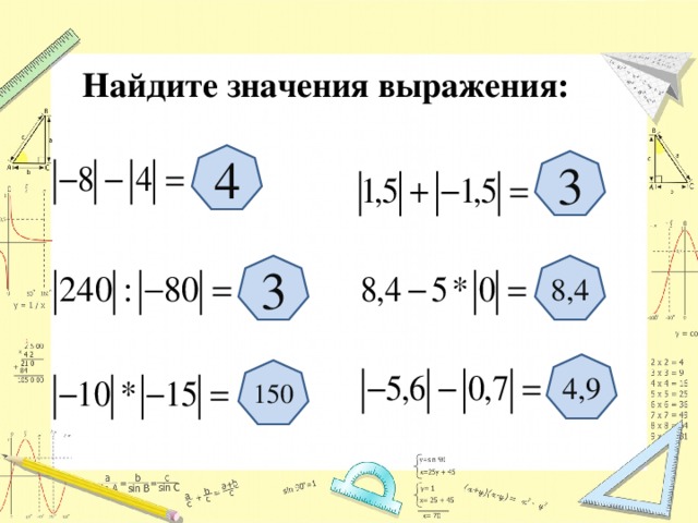 Модуль 5 9. Найти значения выражений 5+4. Найдите значение выражения |4,5|+|-2,3|. Найти значение выражения (3-4). Найдите значение выражения 8!/4!•3!.