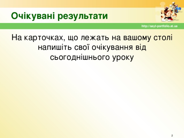 Очікувані результати http://sayt-portfolio.at.ua На карточках, що лежать на вашому столі напишіть свої очікування від сьогоднішнього уроку  