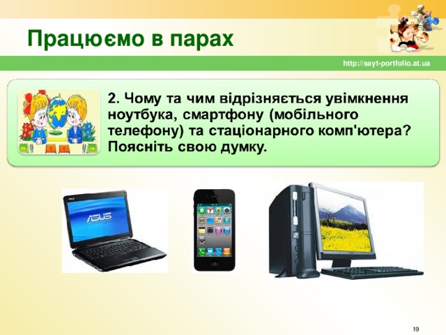 Працюємо в парах http://sayt-portfolio.at.ua  