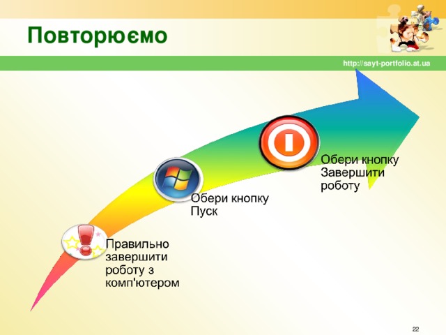 Повторюємо http://sayt-portfolio.at.ua  