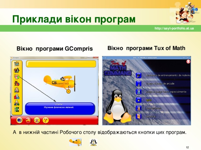 Приклади вікон програм http://sayt-portfolio.at.ua Вікно програми GCompris Вікно програми Tux of Math А в нижній частині Робочого столу відображаються кнопки цих програм.  