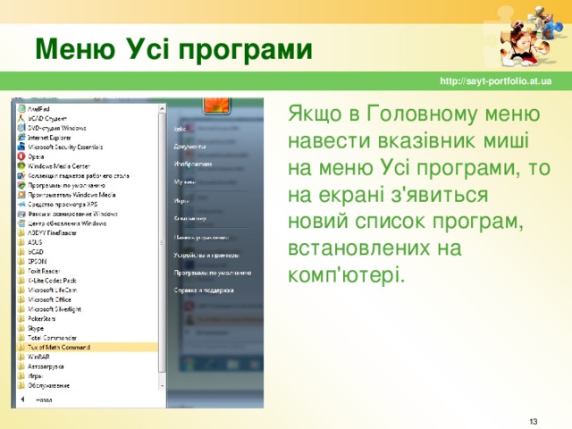 Меню Усі програми http://sayt-portfolio.at.ua Якщо в Головному меню навести вказівник миші на меню Усі програми, то на екрані з'явиться новий список програм, встановлених на комп'ютері.   