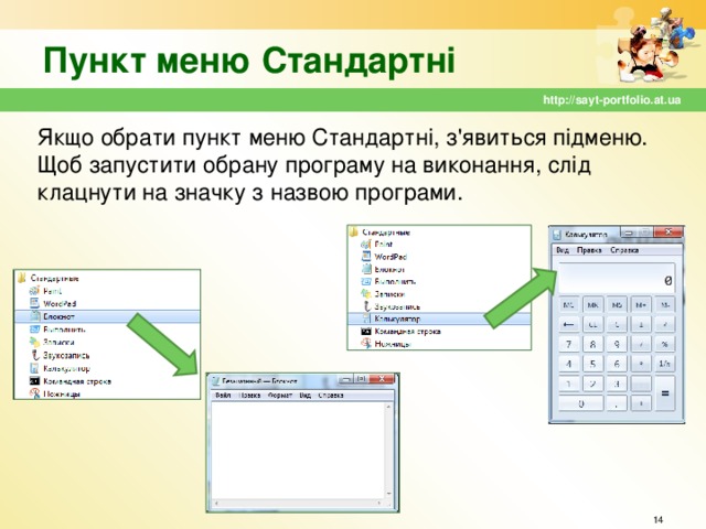 Пункт меню Стандартні http://sayt-portfolio.at.ua Якщо обрати пункт меню Стандартні, з'явиться підменю. Щоб запустити обрану програму на виконання, слід клацнути на значку з назвою програми.  