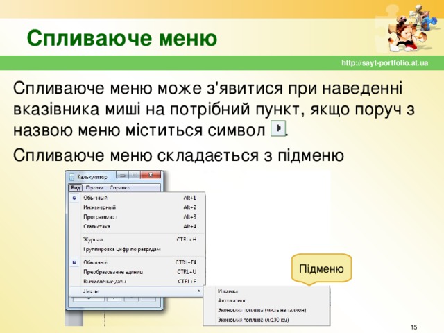 Спливаюче меню http://sayt-portfolio.at.ua Спливаюче меню може з'явитися при наведенні вказівника миші на потрібний пункт, якщо поруч з назвою меню міститься символ . Спливаюче меню складається з підменю Підменю  