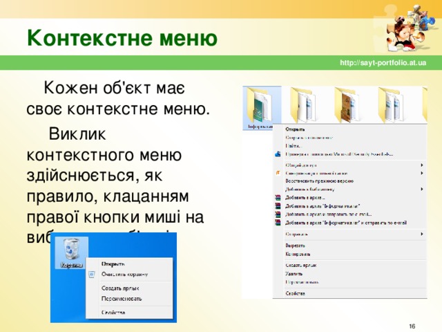 Контекстне меню http://sayt-portfolio.at.ua Кожен об'єкт має своє контекстне меню.  Виклик контекстного меню здійснюється, як правило, клацанням правої кнопки миші на вибраному об'єкті.  