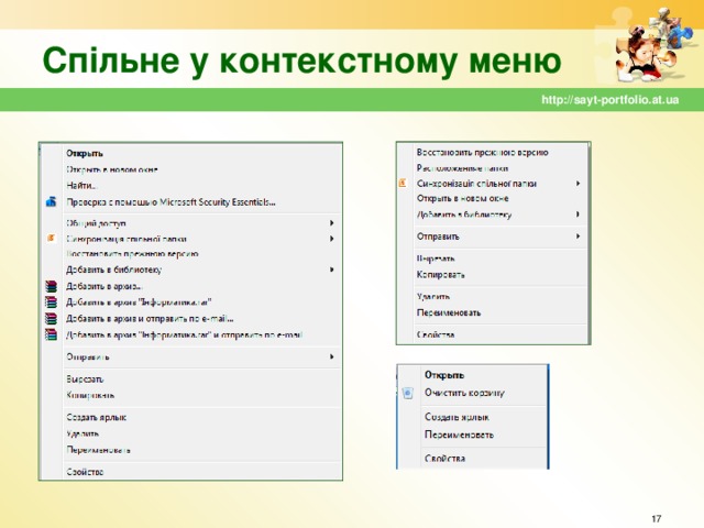 Спільне у контекстному меню http://sayt-portfolio.at.ua  