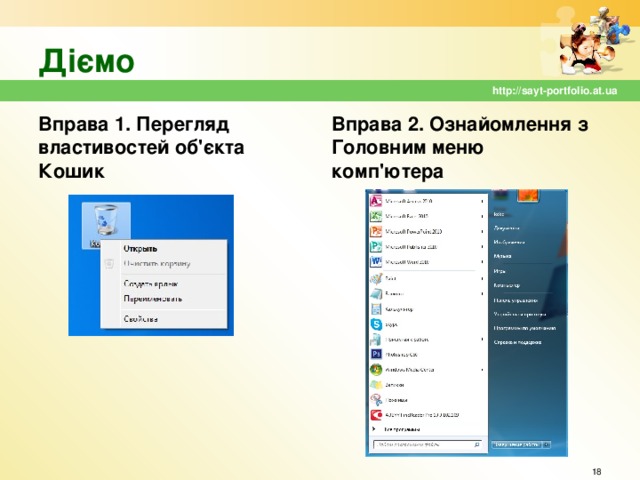 Діємо http://sayt-portfolio.at.ua Вправа 1. Перегляд властивостей об'єкта Кошик Вправа 2. Ознайомлення з Головним меню комп'ютера  