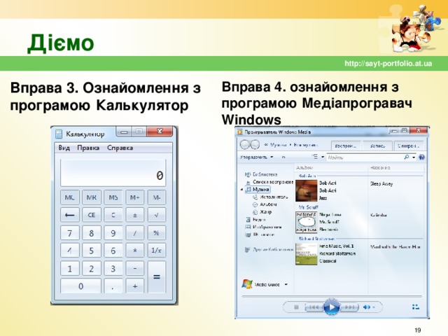 Діємо http://sayt-portfolio.at.ua Вправа 4. ознайомлення з програмою Медіапрогравач Windows Вправа 3. Ознайомлення з програмою Калькулятор  