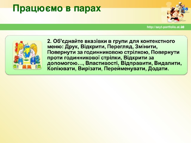 Працюємо в парах  http://sayt-portfolio.at.ua 