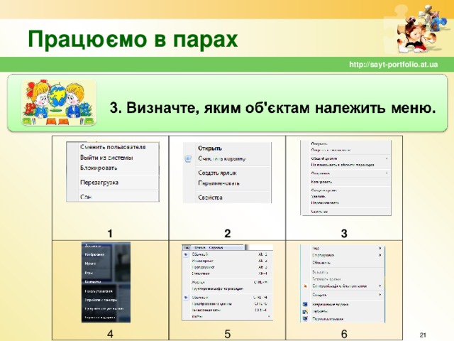 Працюємо в парах http://sayt-portfolio.at.ua       1       2 4       3 5 6  