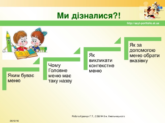 Ми дізналися?! http://sayt-portfolio.at.ua  Робота Кравчук Г.Т., СЗШ № 8 м. Хмельницького 26/12/16 