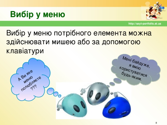 А Ви яке меню полюбляєте??? Мені байдуже, я вмію користуватися будь-яким. Вибір у меню http://sayt-portfolio.at.ua Вибір у меню потрібного елемента можна здійснювати мишею або за допомогою клавіатури  