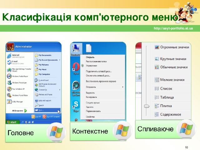 Класифікація комп'ютерного меню http://sayt-portfolio.at.ua  