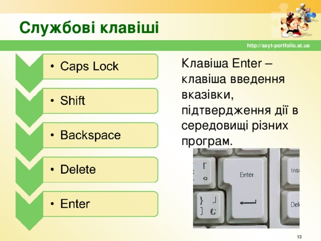 Службові клавіші http://sayt-portfolio.at.ua Клавіша Enter – клавіша введення вказівки, підтвердження дії в середовищі різних програм.  