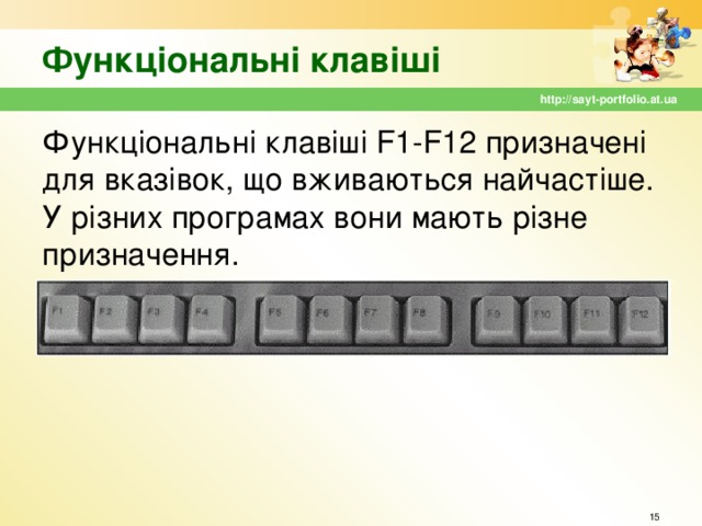 Функціональні клавіші http://sayt-portfolio.at.ua Функціональні клавіші F1-F12 призначені для вказівок, що вживаються найчастіше. У різних програмах вони мають різне призначення.  