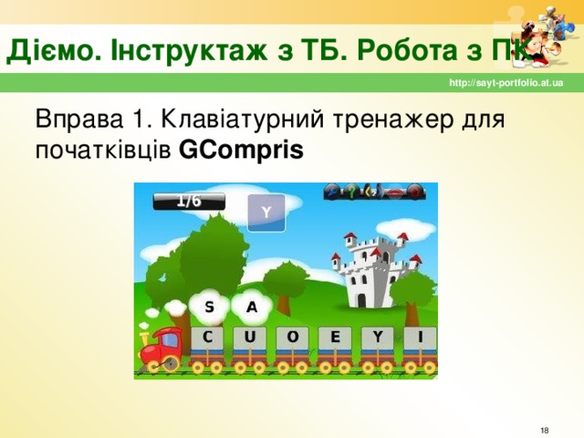 Діємо. Інструктаж з ТБ. Робота з ПК http://sayt-portfolio.at.ua Вправа 1. Клавіатурний тренажер для початківців GCompris  