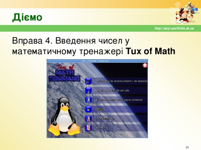 Діємо http://sayt-portfolio.at.ua Вправа 4. Введення чисел у математичному тренажері Tux of Math  